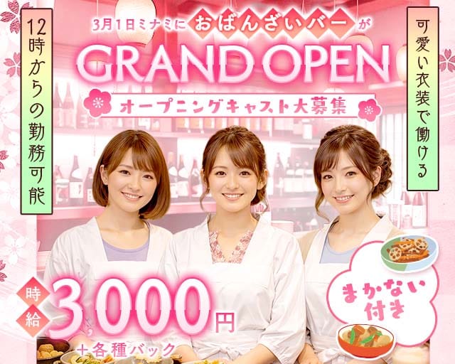 【昼・夜】Bar なごみのガールズバー体入