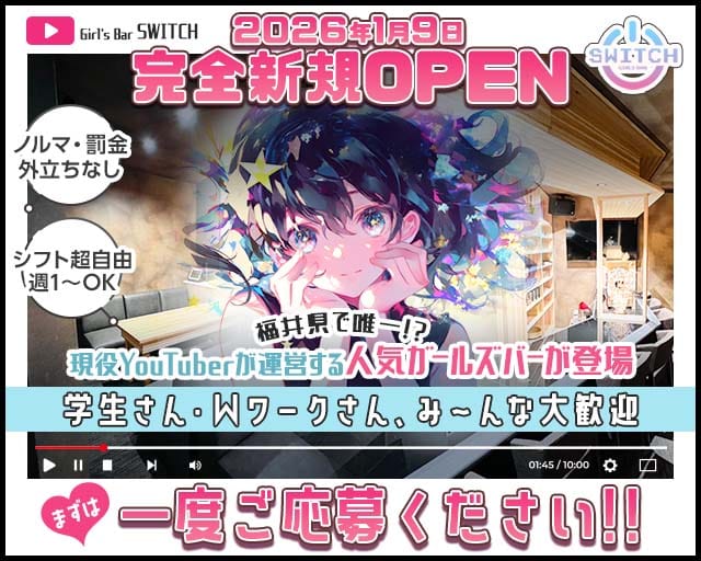 Girl's Bar SWITCH（スイッチ）のガールズバー体入