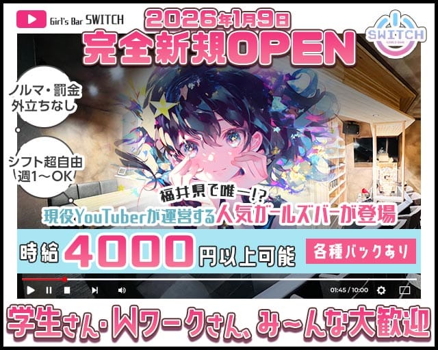 Girl's Bar SWITCH（スイッチ）のガールズバー体入
