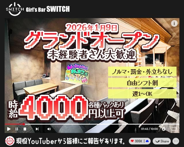 Girl's Bar SWITCH（スイッチ）のガールズバー体入