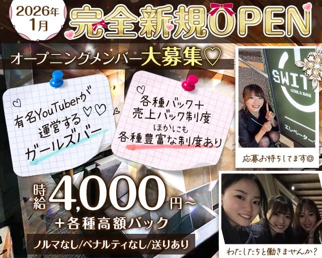 【福井片町】Girl's Bar SWITCH（スイッチ）のガールズバー体入