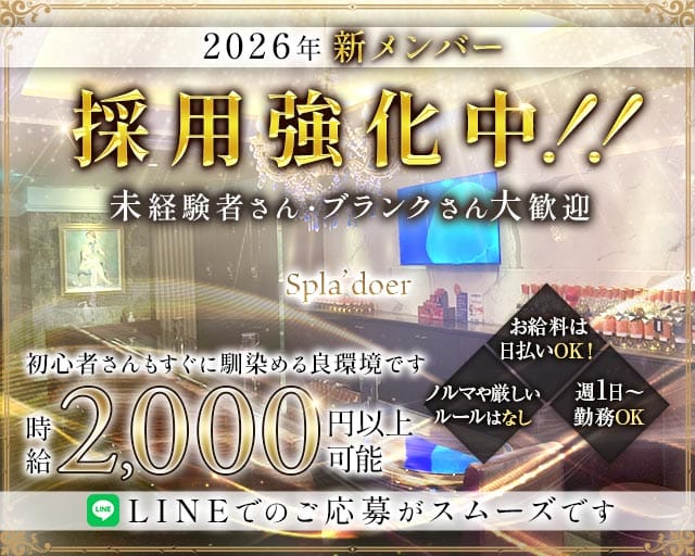 Spla`doer（スプランドール）のスナック体入