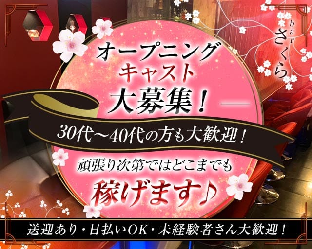 barさくらのスナック体入