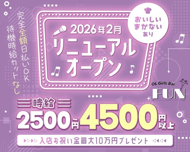 BAR FUN（ファン）のガールズバー体入