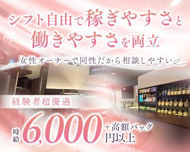 LOUNGE chaNce（チャンス）のキャバクラ体入