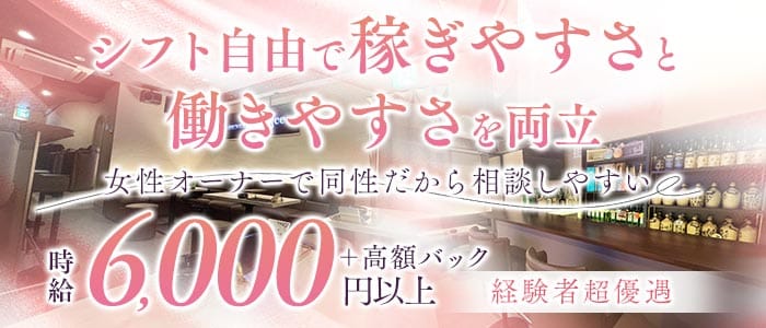 LOUNGE chaNce（チャンス）(吉祥寺キャバクラ)の求人・体験入店情報