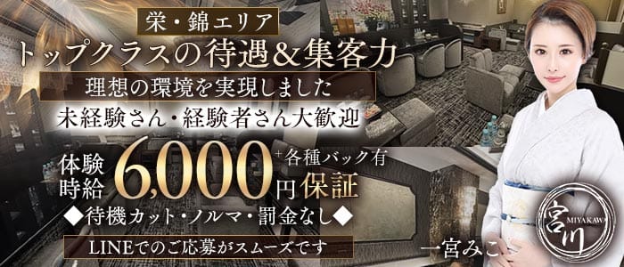 宮川（みやかわ）(錦クラブ)の求人・体験入店情報