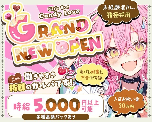 Candy Love（キャンディーラブ）のガールズバー体入