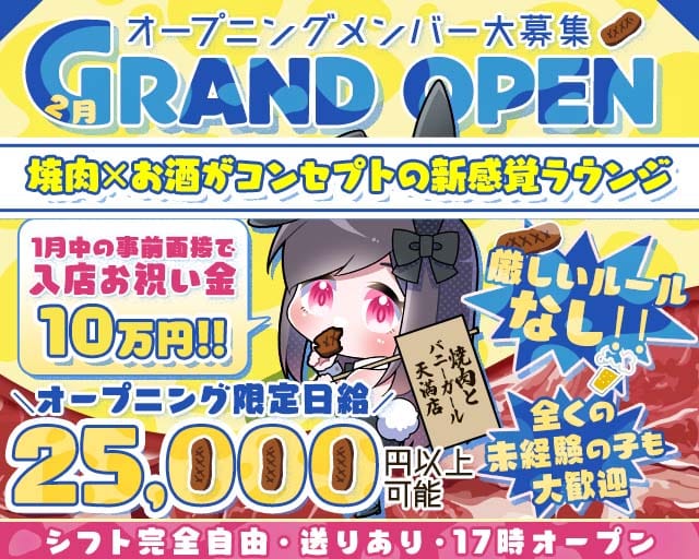 焼肉とバニーガール 天満店のラウンジ体入