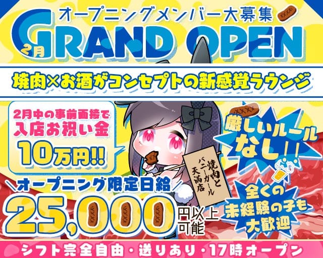 ラウンジ焼肉とバニーガール 天満店のラウンジ体入