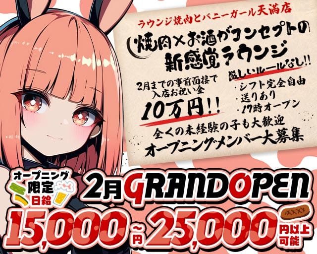 ラウンジ焼肉とバニーガール 天満店のラウンジ体入