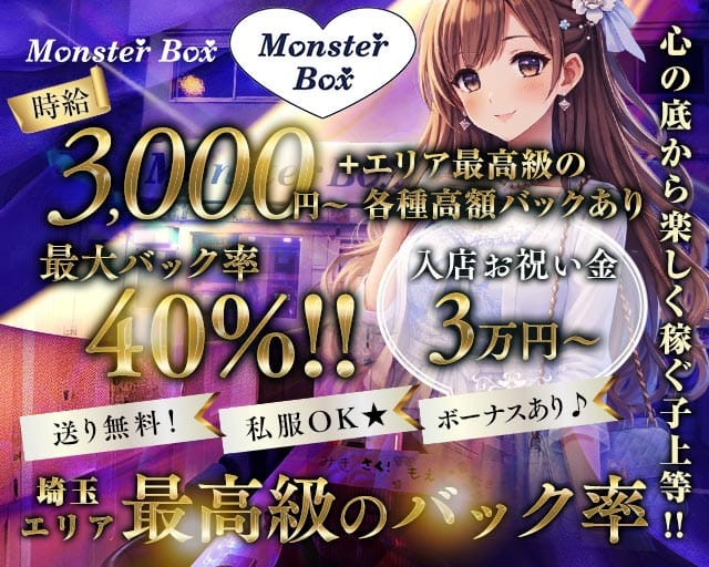 【与野駅西口】MonsterBOX（モンスターボックス）のガールズバー体入
