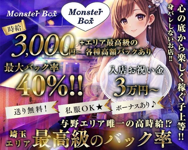 【与野駅西口】MonsterBOX（モンスターボックス）(大宮ガールズバー)の求人・体験入店情報