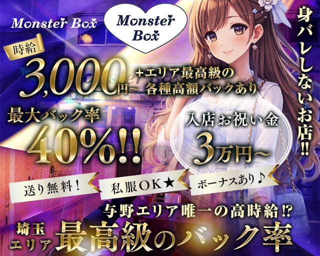【与野駅西口】MonsterBOX（モンスターボックス）(南浦和ガールズバー)の求人・体験入店情報