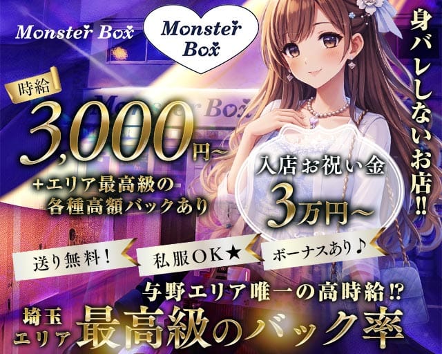 【与野駅西口】MonsterBOX（モンスターボックス）(南浦和ガールズバー)の求人・体験入店情報