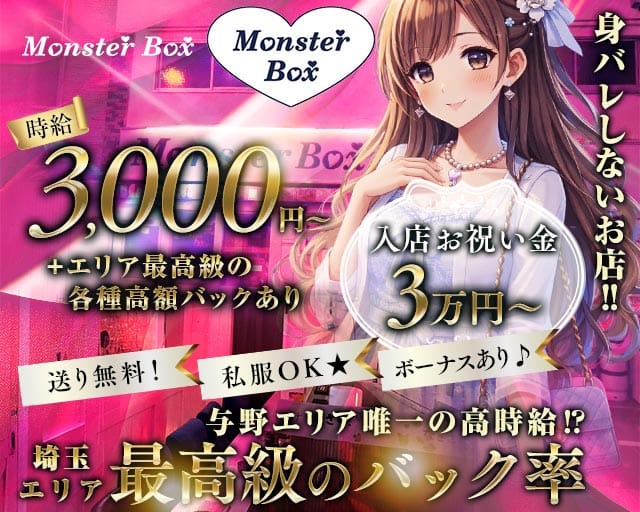 【与野駅西口】MonsterBOX（モンスターボックス）のガールズバー体入