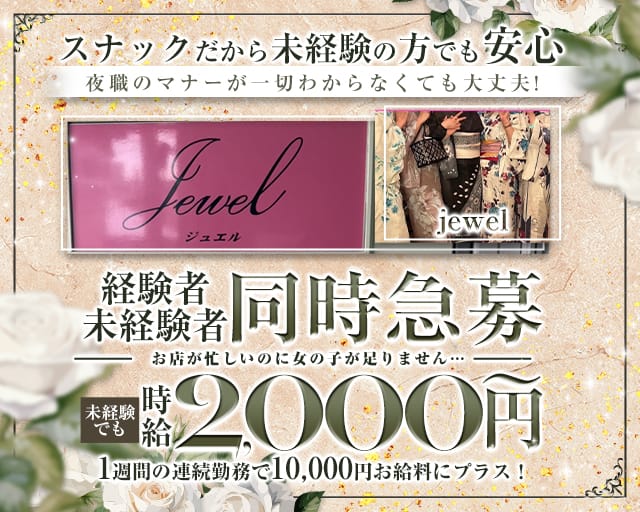 jewel（ジュエル）のスナック体入