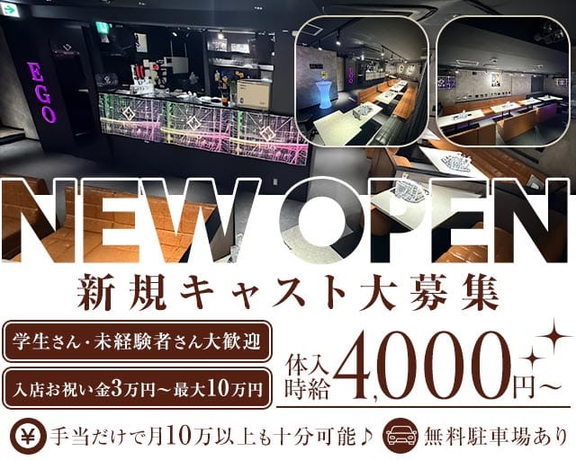 EGO（エゴ）(高知キャバクラ)の求人・体験入店情報
