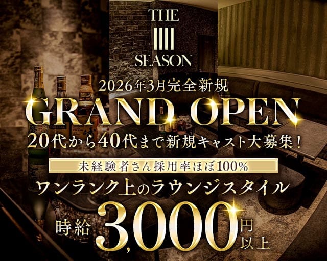 THE IIII SEASON（ザフォーシーズン）(天文館ラウンジ)の求人・体験入店情報