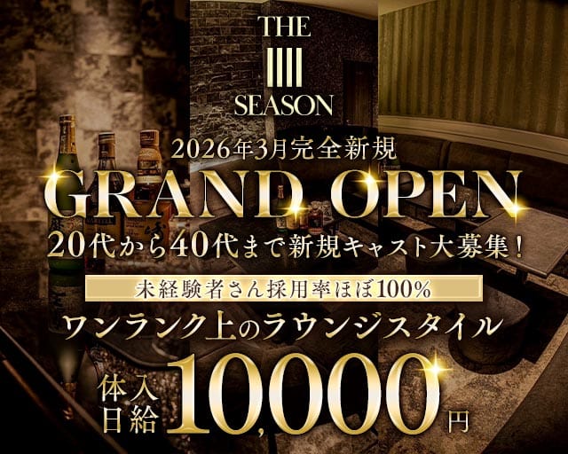 THE IIII SEASON（ザフォーシーズン）のラウンジ体入