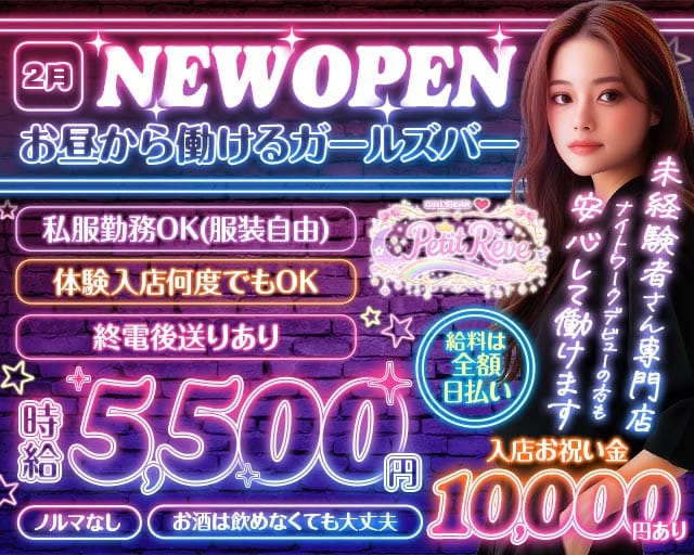 ガールズバー Petit Rêve（プティ・レーヴ）のガールズバー体入