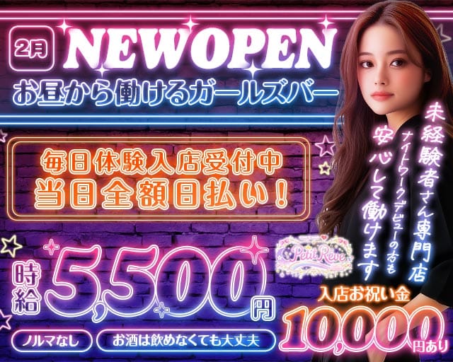 ガールズバー Petit Rêve（プティ・レーヴ）のガールズバー体入