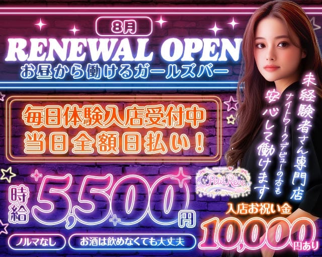 ガールズバー Petit Rêve（プティ・レーヴ）のガールズバー体入