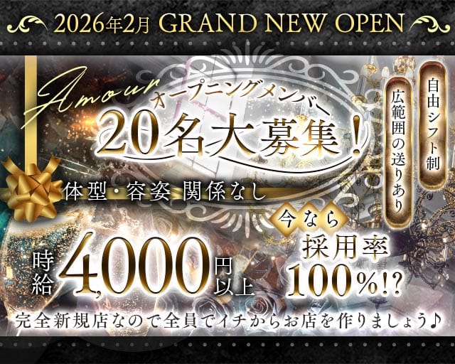 Amour（アムール）のラウンジ体入
