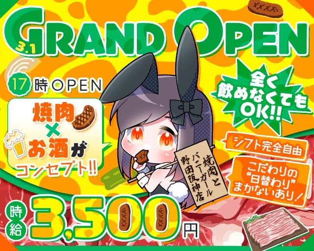 焼肉とバニーガール 野田阪神店のガールズバー体入