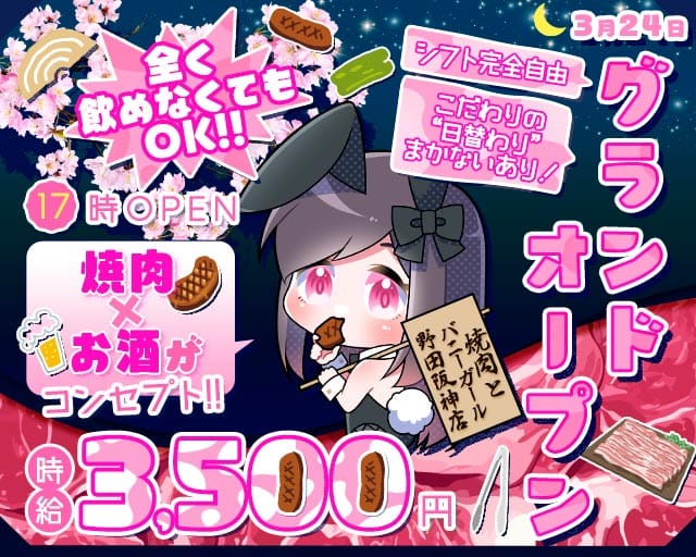 焼肉とバニーガール 野田阪神店のガールズバー体入