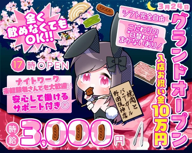 【野田阪神】焼肉とバニーガール 野田阪神店のガールズバー体入