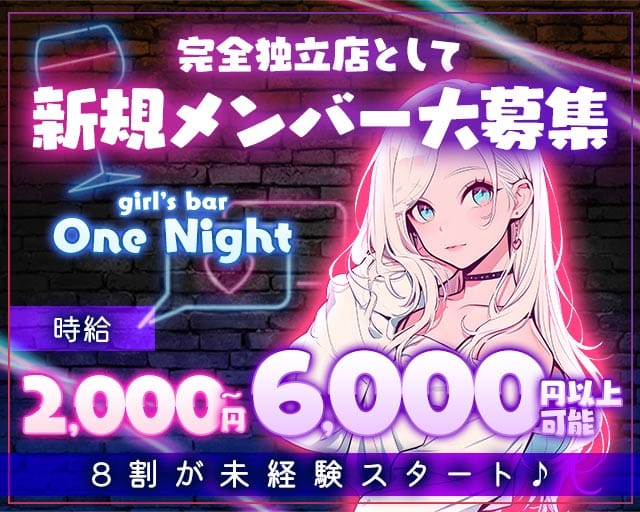 【すすきの】girl’s bar One Night（ワンナイト）のガールズバー体入