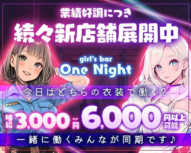 【すすきの】girl’s bar One Night（ワンナイト）のガールズバー体入