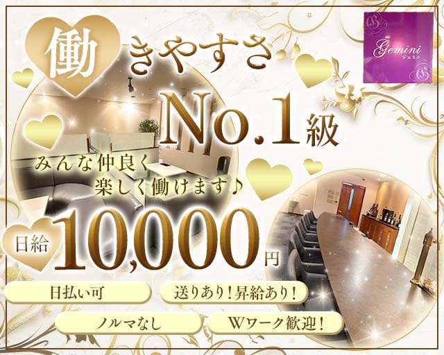 Gemini（ジェミニ）のスナック体入