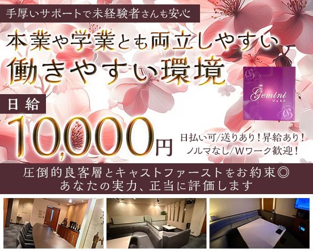 Gemini（ジェミニ）のスナック体入