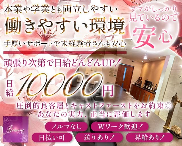 Gemini（ジェミニ）のスナック体入