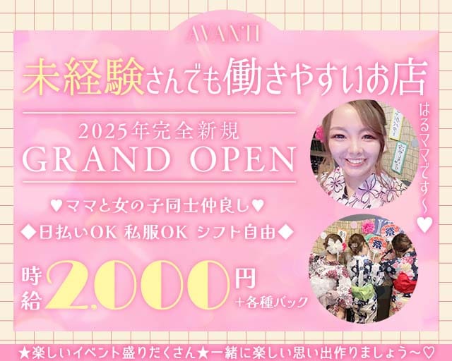 AVANTI（アバンティ）のスナック体入