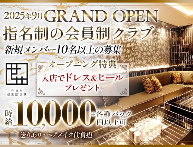 会員制倶楽部 世世（ゼゼ）のクラブ体入
