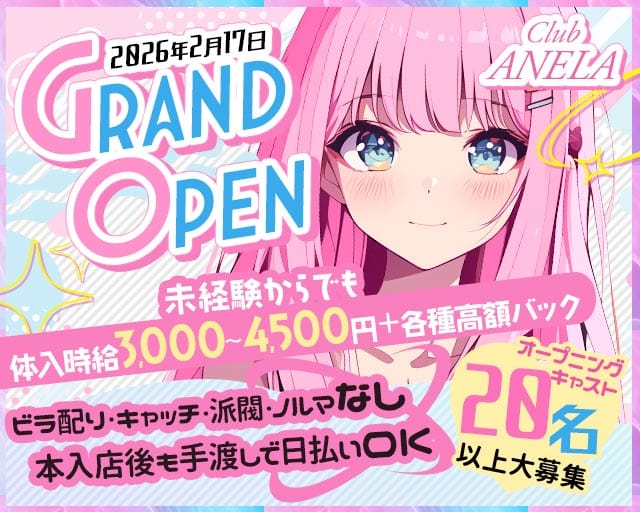 Club ANELA（アネラ）のスナック体入