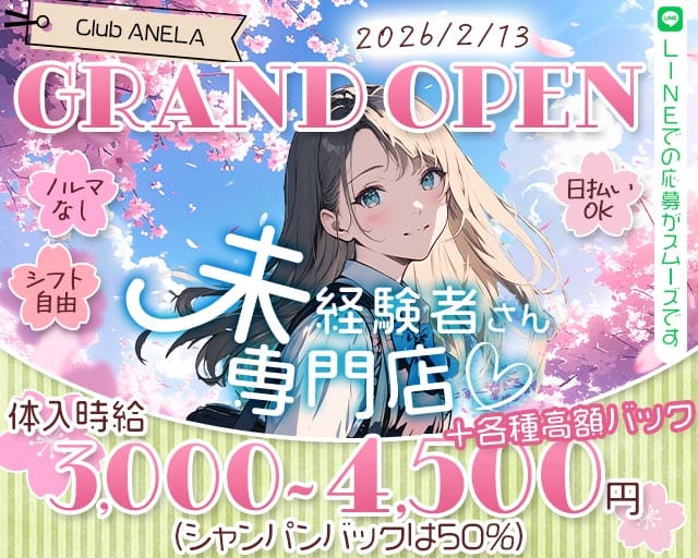 Club ANELA（アネラ）のスナック体入