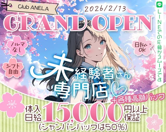Club ANELA（アネラ）のスナック体入