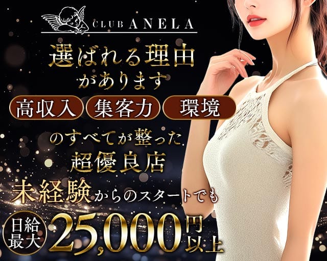 Club ANELA（アネラ）のラウンジ体入