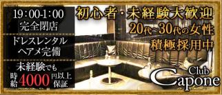 club Capone(カポネ)【公式求人情報】