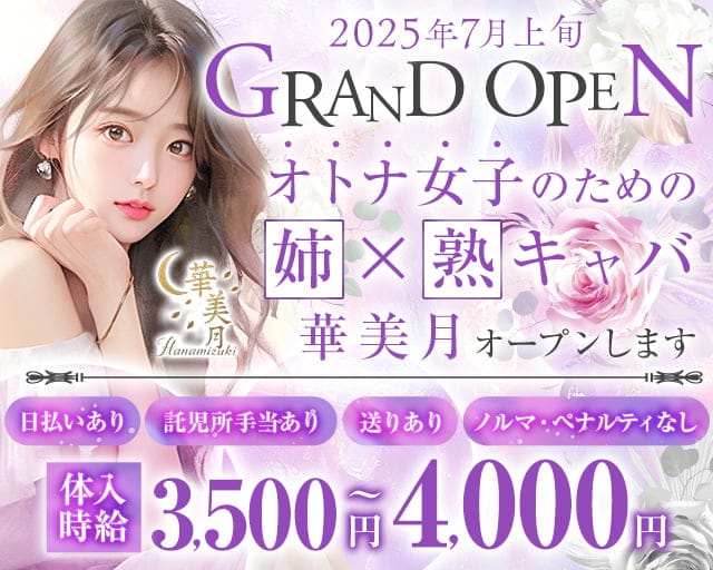 【姉・熟キャバ】華美月-ハナミヅキ-の姉キャバ・半熟キャバ体入