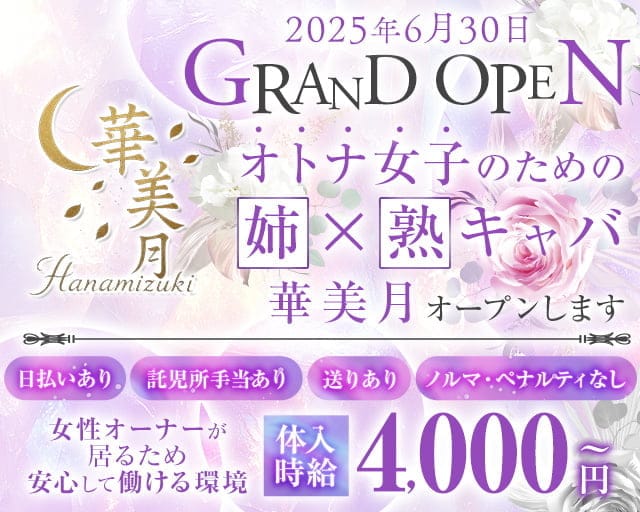 【姉・熟キャバ】華美月-ハナミヅキ-の姉キャバ・半熟キャバ体入