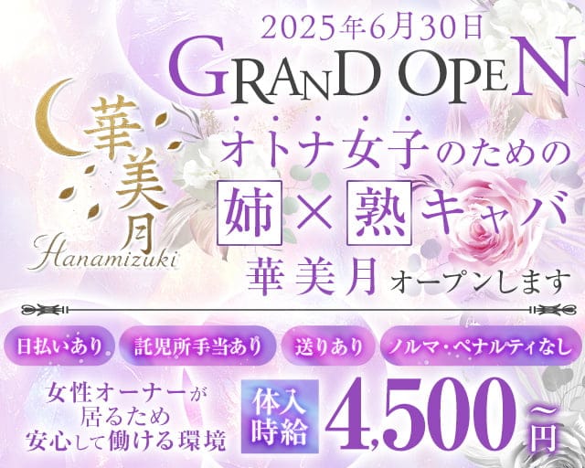 【姉・熟キャバ】華美月-ハナミヅキ-の姉キャバ・半熟キャバ体入