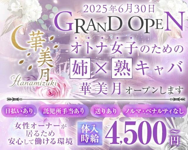 【姉・熟キャバ】華美月-ハナミヅキ-の姉キャバ・半熟キャバ体入