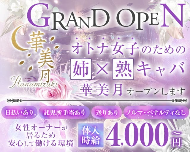 【姉・熟キャバ】華美月-ハナミヅキ-の姉キャバ・半熟キャバ体入