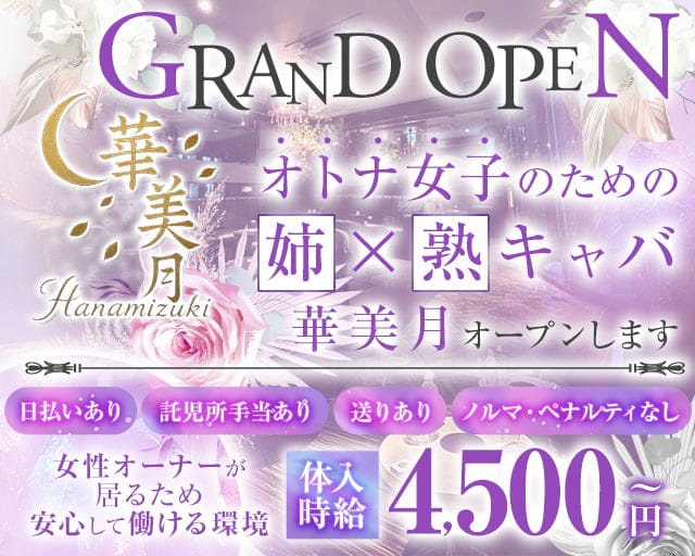 【姉・熟キャバ】華美月-ハナミヅキ-の姉キャバ・半熟キャバ体入