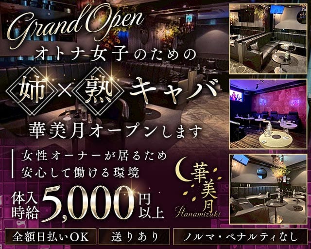 姉・熟キャバ   華美月-ハナミヅキ-の姉キャバ・半熟キャバ体入